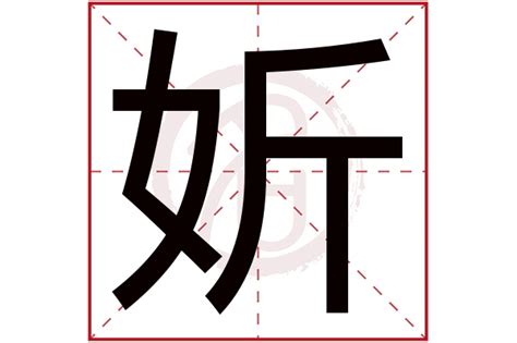 妡意思名字